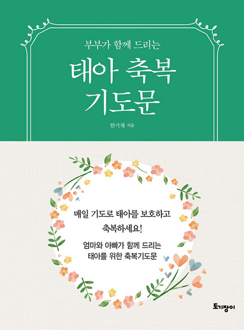 부부가 함께 드리는태아축복기도문(미니북), 한기채, 토기장이