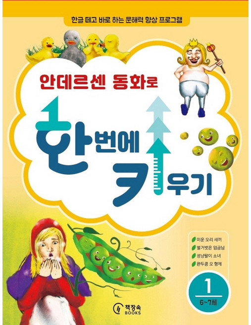 안데르센 동화로 한 번에 키우기 1(6~7세용):한글 떼고 바로 하는 문해력 향상 프로그램, 1, 책장속북스, 신효원
