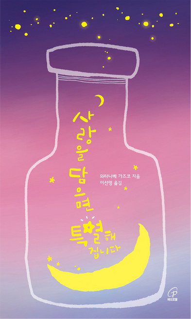 사랑을 담으면 특별해집니다, 바오로딸, 와타나베 가즈코