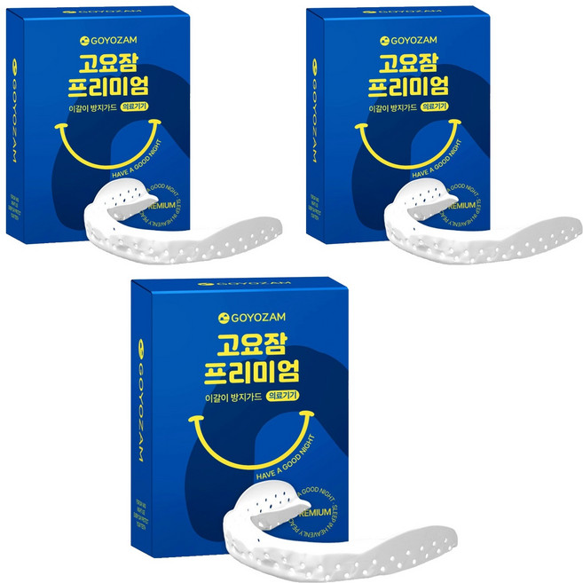 고요잠 프리미엄 이갈이 마우스피스, 3개
