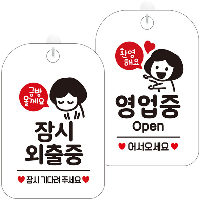 제제데코 안내문구 걸이용 안내판 화이트 30cm 2종 세트, 1세트, HA834잠시외출중금방여자 + HA060환영해요영업중여자