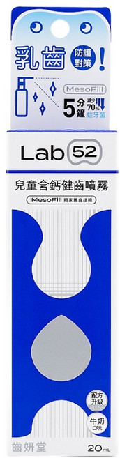 Lab52 齒妍堂 兒童含鈣健齒噴霧 Plus Mesofill專利技術 0至12歲適用, 20ml, 1瓶