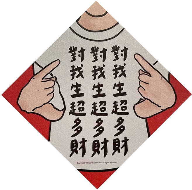 GUOHOUSE STUDIO 郭公館工作室 春聯, 對我生超多財, 1張