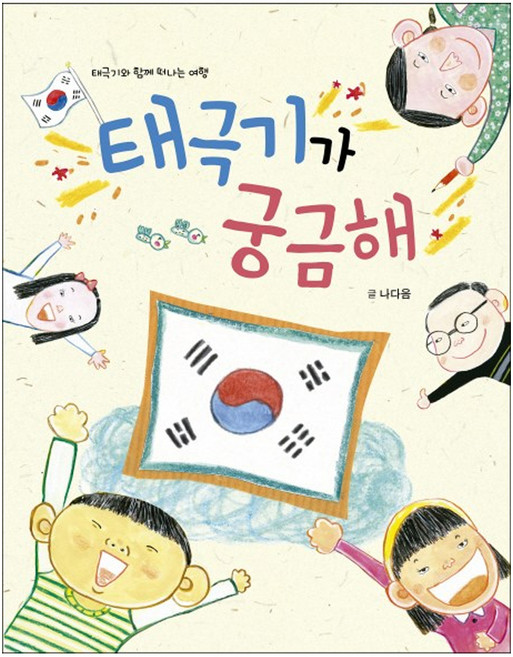 태극기가 궁금해:태극기와 함께 떠나는 여행, 삼성당, 나다음