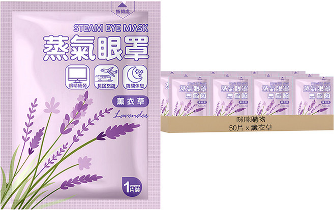 咪咪購物 蒸氣眼罩 薰衣草, 10片, 5組