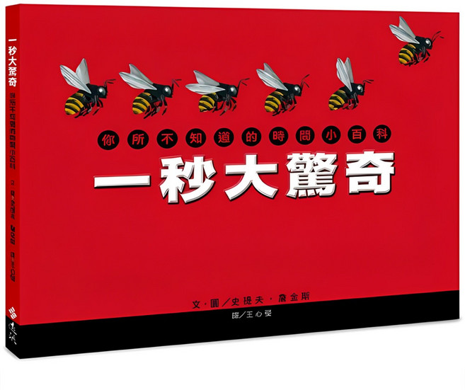 遠流出版社 一秒大驚奇：你所不知道的時間小百科, 精裝