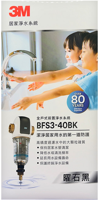 3M 全戶式前置淨水系統 曜石黑, 1個, BFS3-40BK