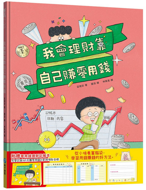 和平國際 我會理財靠自己賺零用錢 附零用錢理財記帳本