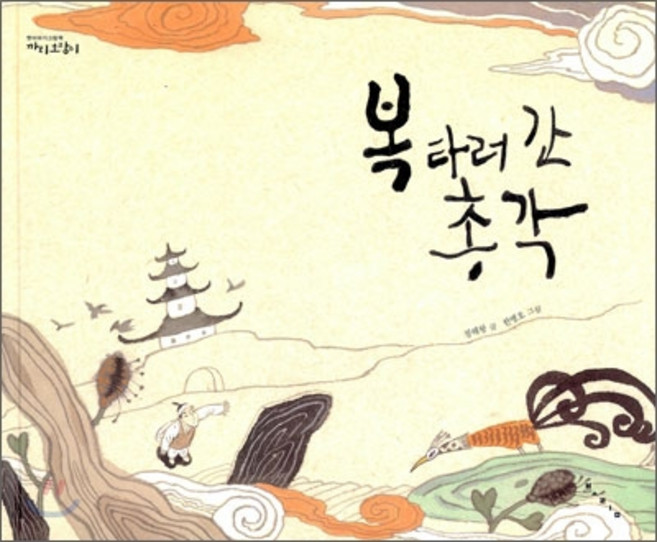 복 타러 간 총각, 보림