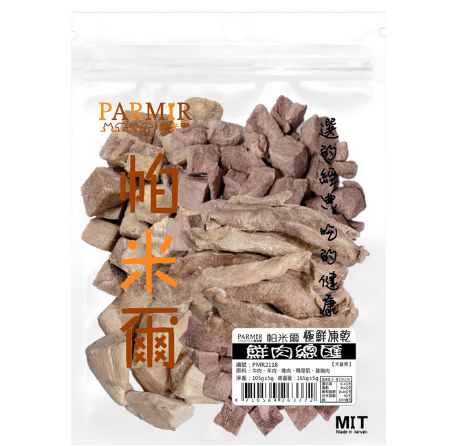 PARMIR 帕米爾 原廠公司貨 犬貓用 極鮮凍乾, 鮮肉總匯, 165g, 1包