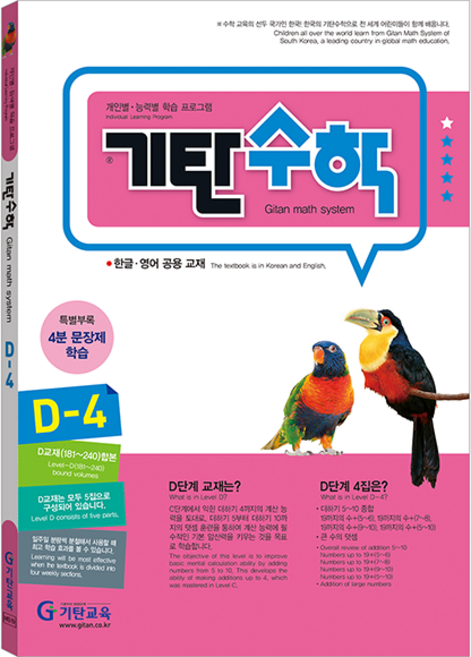 기탄수학, 수학, D-4