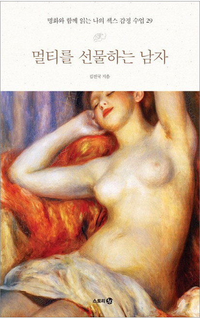 멀티를 선물하는 남자: 명화와 함께 읽는 나의 섹스 감정 수업 29, 김진국, 스토리30
