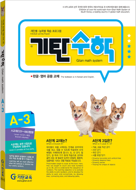 기탄수학, 수학, A단계 3집