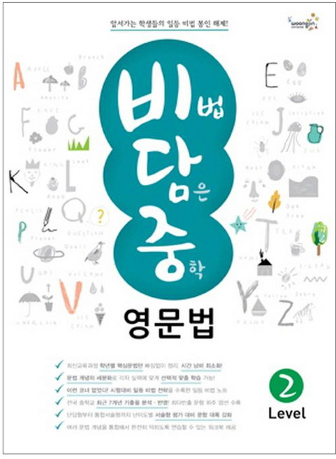woongjin 熊津 Compass 滿載秘訣的中學英文文法 Level 2