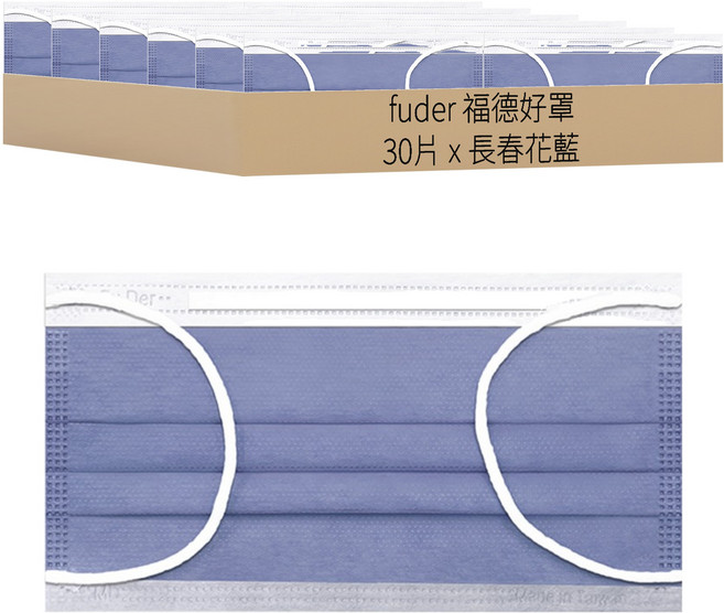 fuder 福德好罩 成人平面醫療口罩, 長春花藍, 30片, 1盒