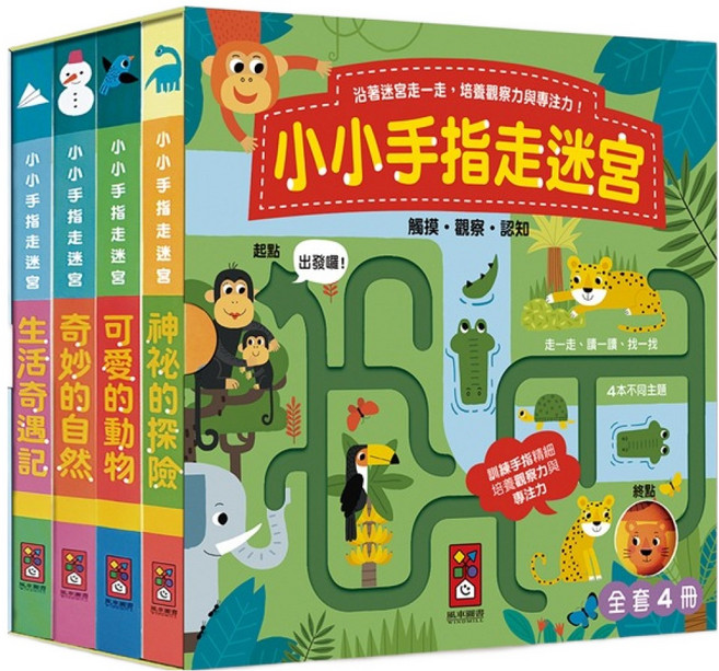 小小手指走迷宮 全套4冊, 精裝