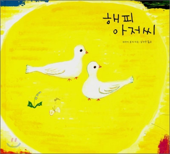 해피 아저씨, 보림