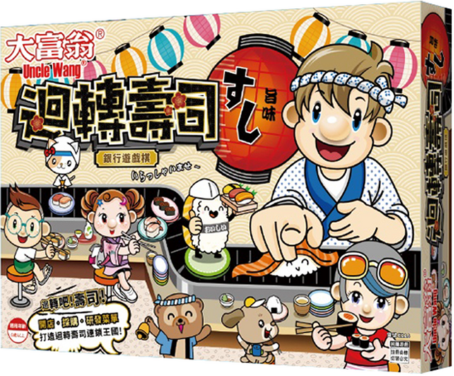 大富翁 迴轉壽司大富翁 繁體中文版 遊戲盤 + 迴轉壽司盤 + 玩家代表物4個 + 研發廚房卡4張 + 壽司店面 24個 + 高級食材代表物16個 + 機會卡18張 + 菜單卡32張 + 骰子2個 + 紙鈔 6歲以上 2~4人, 1盒
