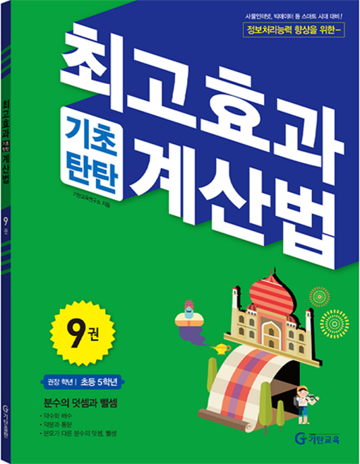 최고효과 기초탄탄 계산법, 수학, 초등 5학년/9권