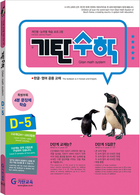 기탄수학, 수학, D-5