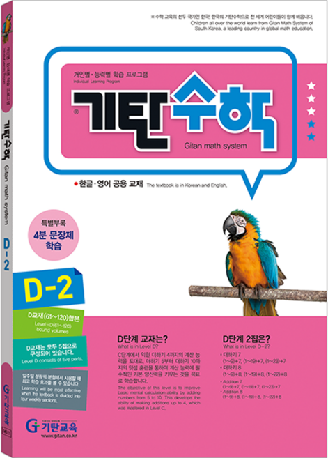 기탄 수학, D단계 2집 (7세~초등 1)