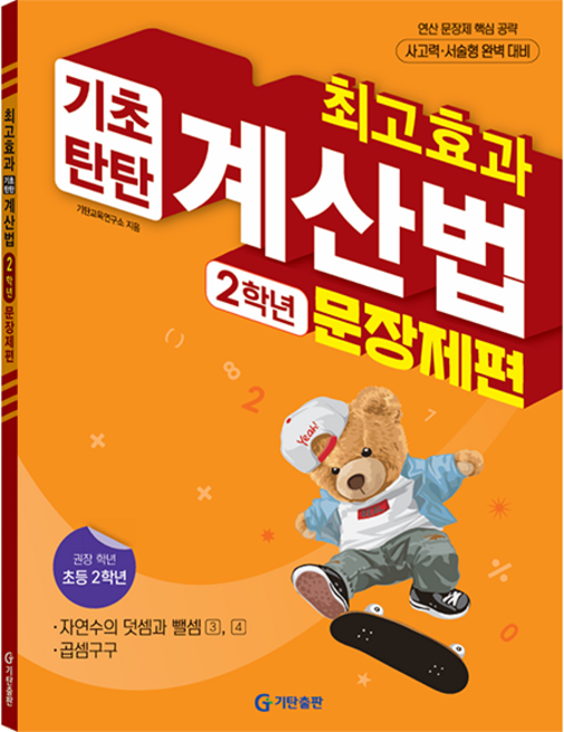 최고효과 계산법 초등 2학년: 문장제편(2025), 수학, 초등 2학년/문장제