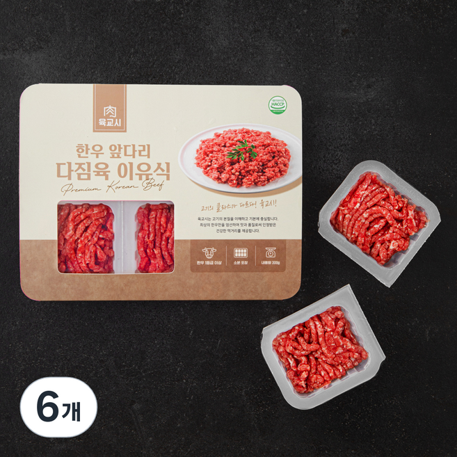 육교시 한우 앞다리 다짐육 1등급 이유식용 (냉장), 300g, 6개