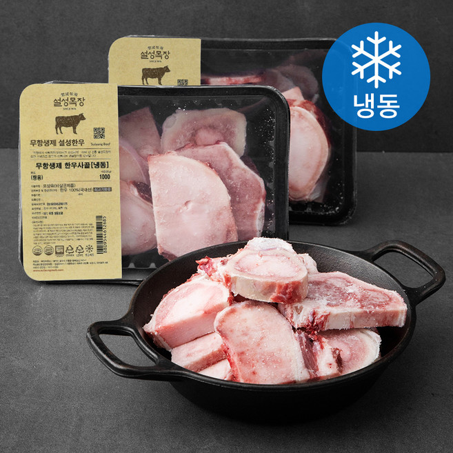 설성목장 무항생제 인증 한우 사골 탕용 (냉동), 1kg, 2팩