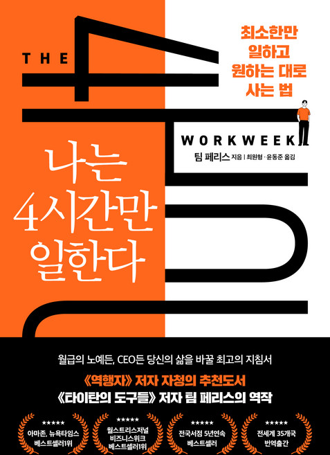 나는 4시간만 일한다:디지털 노마드 시대 완전히 새로운 삶의 방식, 다른상상, 팀 페리스