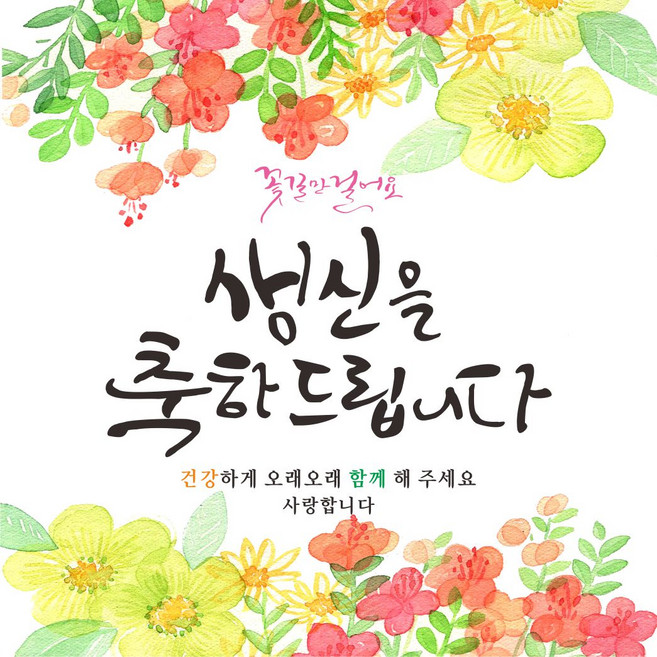 Juyeong Design 花路人生生日祝賀布條, 生日