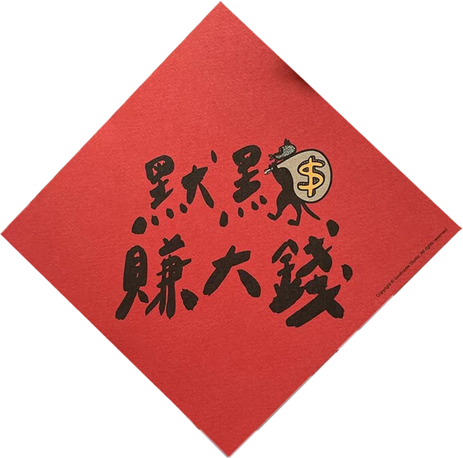 GUOHOUSE STUDIO 郭公館工作室 正方春聯, 默默賺大錢