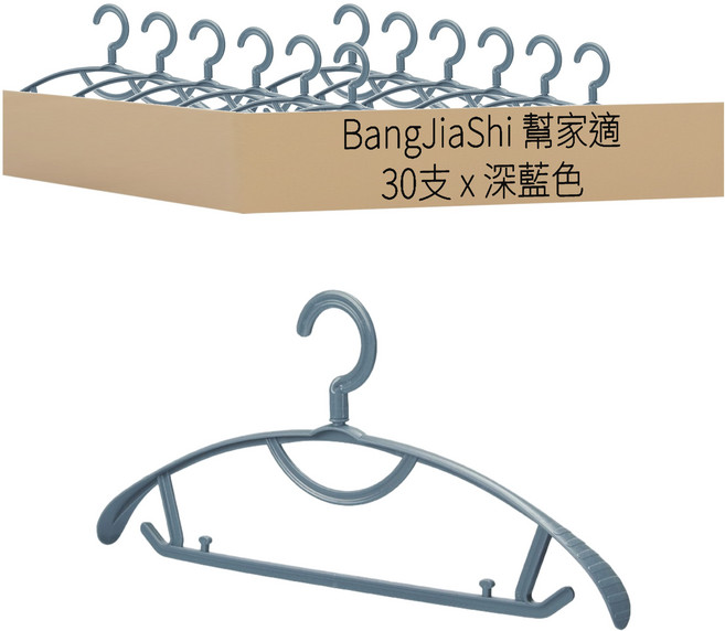 BangJiaShi 幫家適 半圓衣架 防滑款, 深藍色, 30支