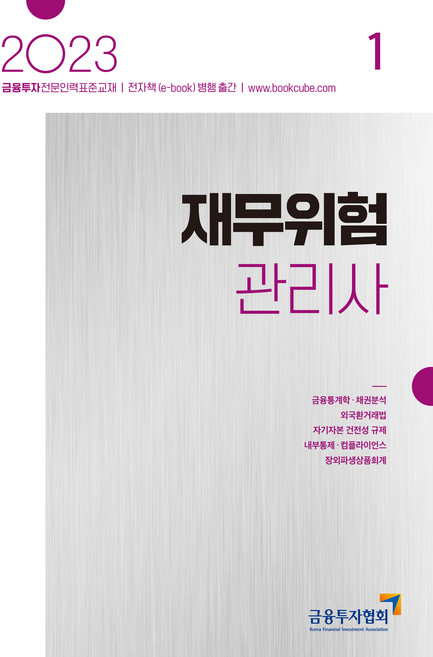2023 재무위험관리사 1, 박영사