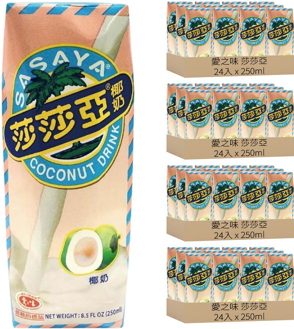 愛之味 莎莎亞椰奶, 250ml, 96入