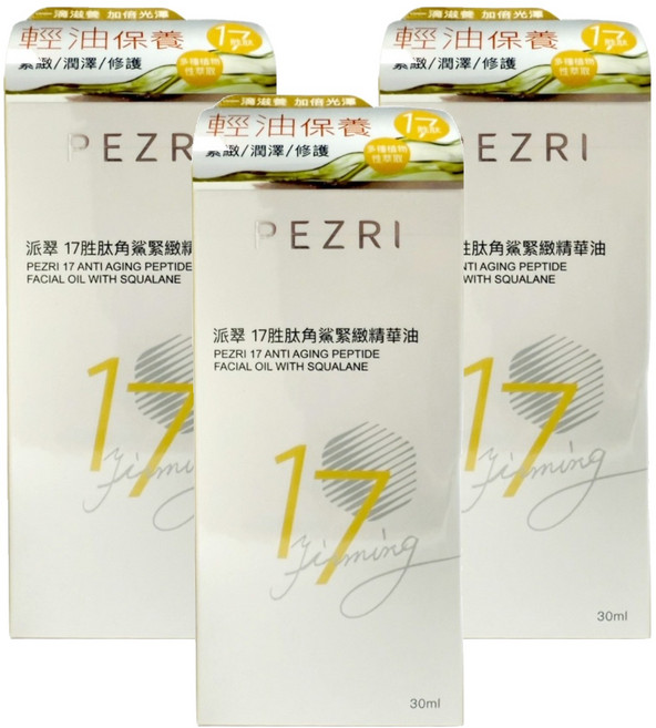 PEZRI 派翠 17胜肽角鯊緊緻精華油, 30ml, 3瓶