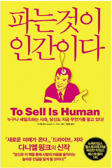파는것이 인간이다:누구나 세일즈하는 시대 당신도 지금 무언가를 팔고 있다, 청림출판, 다니엘 핑크