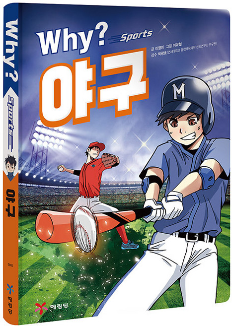 Why? 스포츠 야구, 단품, 예림당, 이영미