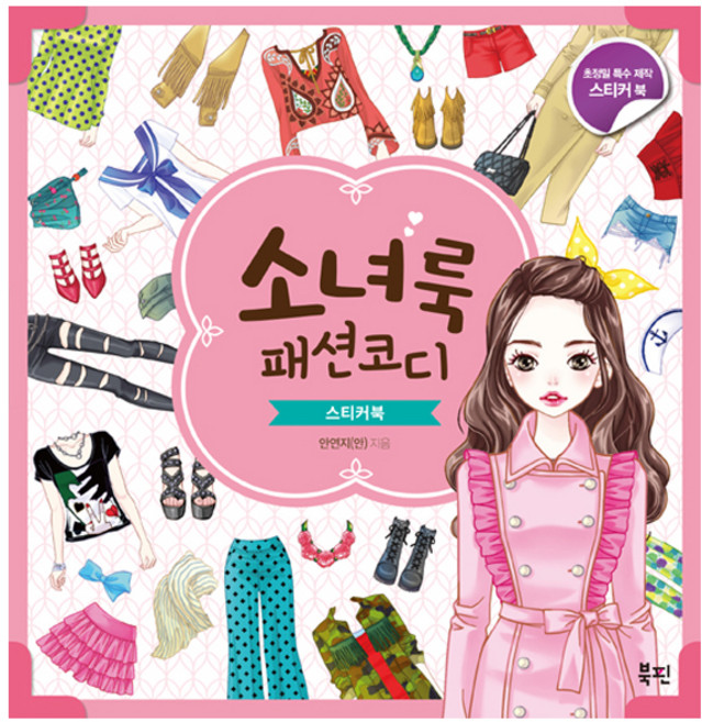 소녀룩 패션코디 스티커북, 북핀