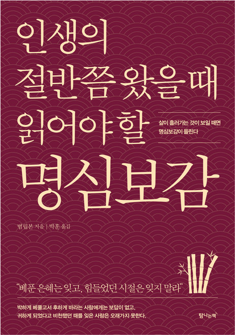 인생의 절반쯤 왔을 때 읽어야 할 명심보감:삶이 흘러가는 것이 보일 때면 명심보감이 들린다, 범립본, 탐나는책