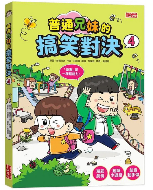 普通兄妹的搞笑對決, 普通兄妹系列, 三采文化, 普通兄妹 + 白暖圖