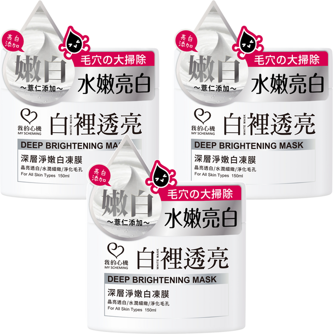MY SCHEMING 我的心機 白裡透亮 深層淨嫩白凍膜, 1入, 3罐