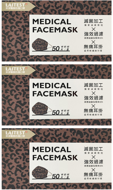 LAITEST 萊潔 醫療防護口罩 童心 成人, 棕豹紋, 50片, 3盒