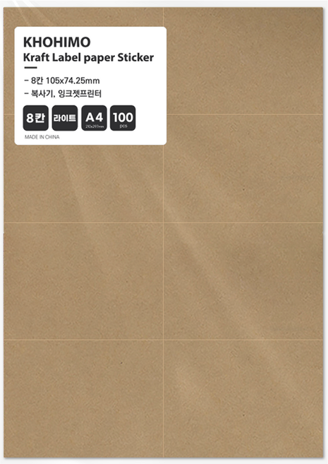 코히모 A4 크라프트지 스티커 라벨지 가로 라이트 3W344, 8칸, 100개