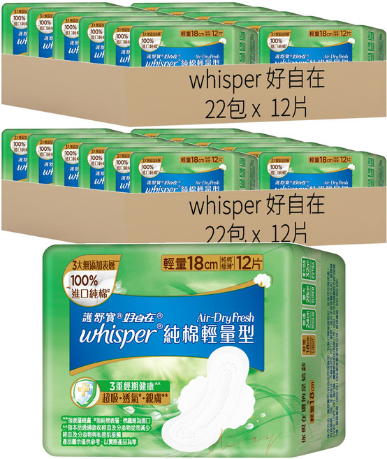 whisper 好自在 台灣公司貨 Air Dry Fresh 純棉衛生棉 日用輕量型, 44包, 12片, 18cm