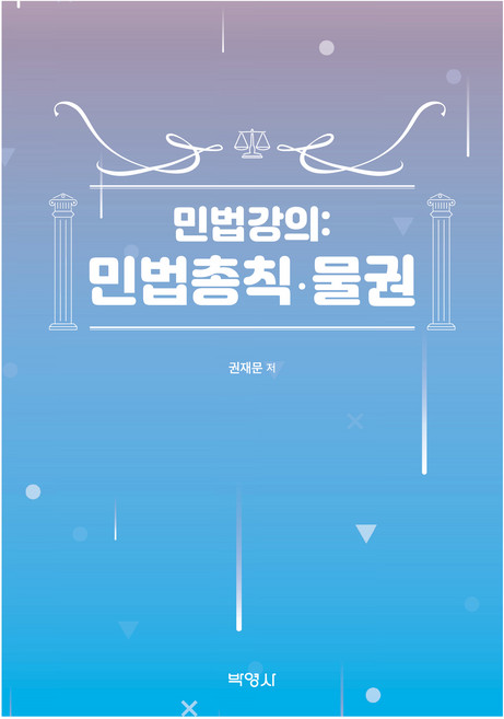 PAKYOUNGSA 民法講義 ： 民法總則 · 物權, 權在文