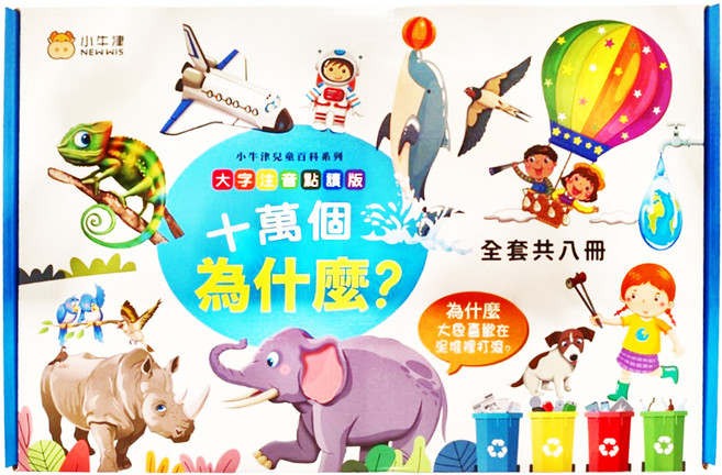 十萬個為什麼 2~10歲, 精裝