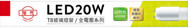 旭光 安定器內藏型 T8玻璃LED燈管 20W, 自然光, 1個