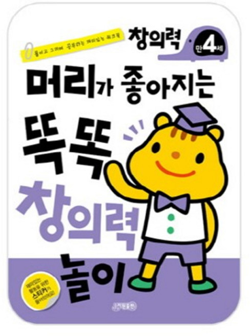 머리가좋아지는똑똑창의력놀이(만4세)붙이고그리며공부하는재미있는워크북, 단품