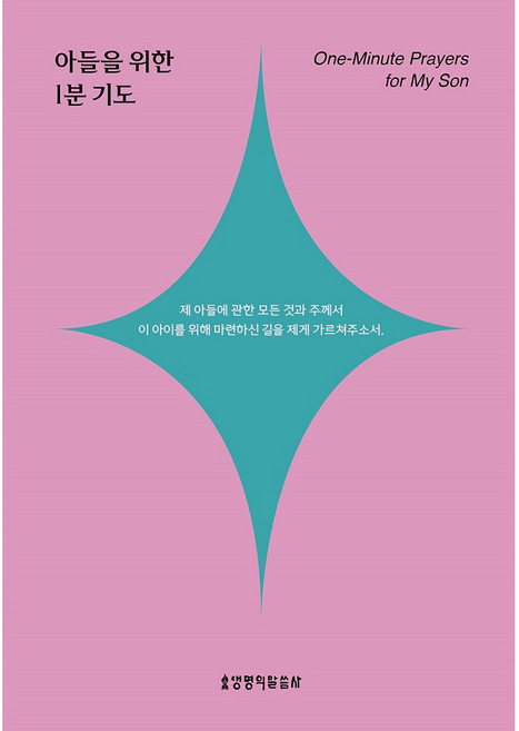 아들을 위한 1분 기도, 생명의말씀사