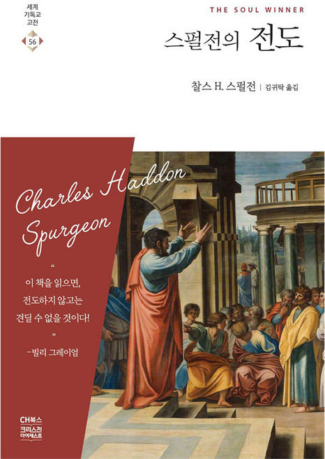스펄전의 전도, 찰스 H. 스펄전, CH북스(크리스천다이제스트)